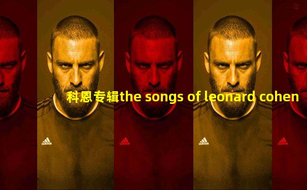 科恩专辑the songs of leonard cohen
